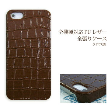 スマホ ケース レザー調 全機種対応 ゆうパケ送料無料iPhone12 SO-52A SH-41A SHG03 SCG08SC-42A SOG02 F-52A SC-54A F-42Aハードケース おしゃれ 人気 [クロコ PUレザー 茶色(ブラウン)/pu032]