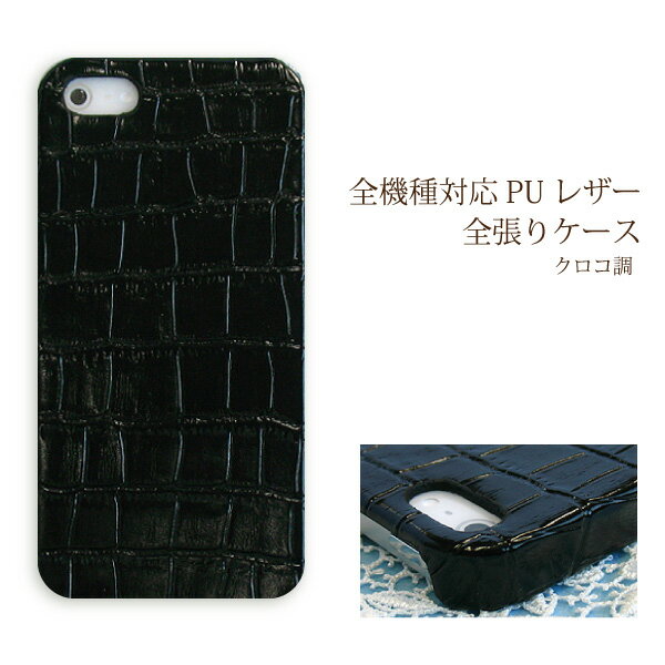 スマホ ケース レザー調 全機種対応 ゆうパケ送料無料iPhone17 SO-51F SH-52F SH-53F F-51FSCG33 Pixel10 F-53E ハードケース おしゃれ 人気 [クロコ PUレザー ブラック(黒)/pu033]