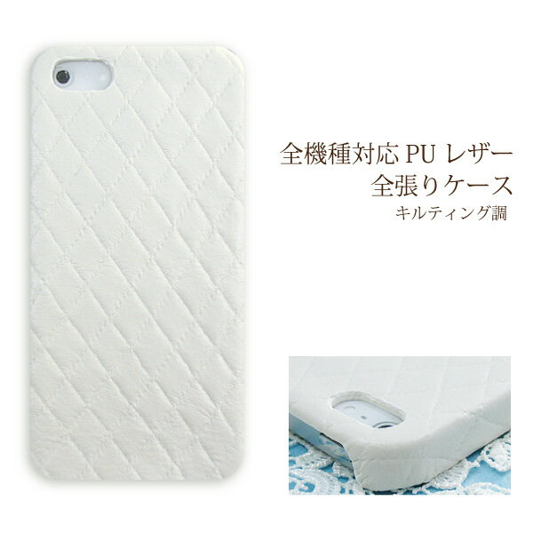 スマホ ケース レザー調 全機種対応 ゆうパケ送料無料iPhone17 SO-51F SH-52F SH-53F F-51FSCG33 Pixel10 F-53E ハードケース おしゃれ 人気 [キルティング PUレザー ホワイト(白)/pu043]