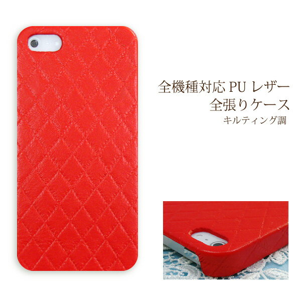 スマホ ケース レザー調 全機種対応 ゆうパケ送料無料iPhone17 SO-51F SH-52F SH-53F F-51FSCG33 Pixel10 F-53E ハードケース おしゃれ 人気 [キルティング PUレザー レッド(赤)/pu045]