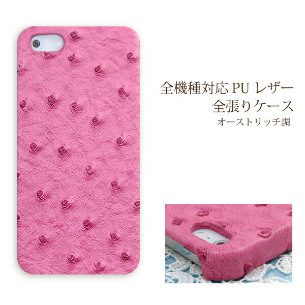 スマホ ケース レザー調 全機種対応 ゆうパケ送料無料iPhone17 SO-51F SH-52F SH-53F F-51FSCG33 Pixel10 F-53E ハードケース おしゃれ 人気 [オーストリッチ PUレザー ピンク(ピンク)/pu047]