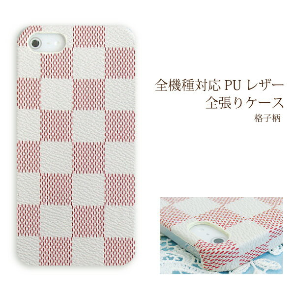 スマホ ケース レザー調 全機種対応 ゆうパケ送料無料iPhone15 SO-53D SH-54D SHG11 SC-53DSOG12 SCG20 Pixel8a SHG09 ハードケース おしゃれ 人気 [格子チェック PUレザー ホワイト×レッド(白)/pu052] 1