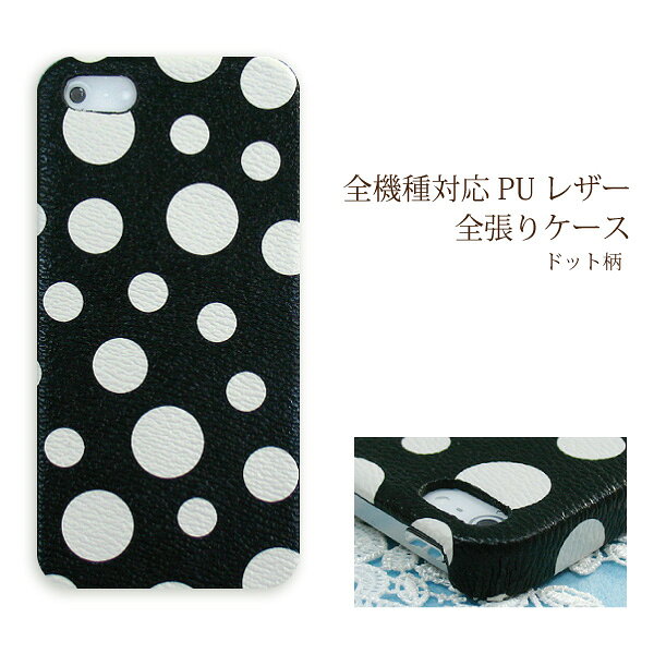スマホ ケース レザー調 全機種対応 ゆうパケ送料無料iPhone17 SO-51F SH-52F SH-53F F-51FSCG33 Pixel10 F-53E ハードケース おしゃれ 人気 [ドット PUレザー ブラック×ホワイト(黒)/pu071]