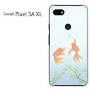 ゆうパケ送料無料 Google Pixel 3A XL グーグル ピクセル3AXLgooglepixel3axl ケース カバークリア 透明 ハードケース ハードカバーアクセサリー スマホケース スマートフォン用カバー【金魚（B）/pixel3axl-M742】