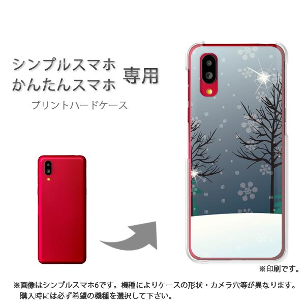 シンプルスマホ専用ハードケース かんたんスマホ専用ハードケース ・対応機種 ※機種選択欄で該当の機種を1つ選択して下さい。 あんしんファミリースマホ A303ZT シンプルスマホ7シンプルスマホ6シンプルスマホ5シンプルスマホ4 シンプルスマホ3 509SHシンプルスマホ2 401SHシンプルスマホ 204SH あんしんファミリーケータイ 204HW おてがるスマホ01かんたんスマホ4 A402ZTかんたんスマホ3 A205KCかんたんスマホ 705KC ・発送方法 配送についてはこちら ・商品説明 注文を頂いてから透明のクリアハードケース（ポリカーボネート製）にデザインを印刷いたします。 プリント部分以外はお使いのスマートフォンの色が見えます。 ケース色：クリア（透明） 素材：ポリカーボネート（PC) ※ケースのみの販売です。 ・印刷について 自社にて印刷を行い、発送いたします。 側面への印刷はありません。 仕様変更で柄の位置や色などが写真と変更になる場合があります。 種類・柄によっては側面部に近い部分の印刷が薄くなる場合があります。 また、印刷のズレなども多少有る場合があります。 ・素材（ケース）について ケースによっては成型時に出来る線が出る場合があります。 クリアの場合には表面にも成型時の線は出ます。 成型時に出来る線なので不良品ではありません。ご了承ください。 ・注意事項 写真はイメージのため、ご注文のスマートフォンとはケースの形状・大きさ・カメラ穴の位置等がそれぞれ異なります。 機種を間違えますと使えませんので、ご注文時には必ずご確認ください。 ケース（カバー）のみの販売となっており、液晶保護フィルム等は付属していません。 受注製作の為、お客様による機種・柄等の間違えによる返品交換は出来ません。 お使いのモニターや機材によって色の反映が異なります。 また、商品撮影時の環境により実際の色と異なる場合があります。 商品の管理には十分注意しておりますが、細かなキズや指紋の付着等が有る場合があります。 本商品使用中の落下などによるスマートフォン本体・ケースの破損は自己責任でお願いします。 当社では一切責任賠償いたしません。 a205kc かんたんスマホ あんしんファミリースマホ a303zt ケース カバー PCケース スマホケース スマートフォンケース ハードケース 人気 おしゃれ かわいい デザイン 印刷 プリント