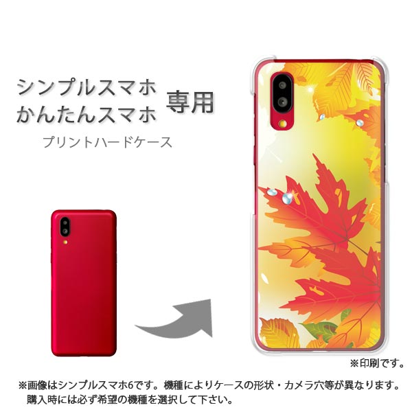 ゆうパケ送料無料 シンプルスマホ専用 かんたんスマホ専用 ケースあんしんファミリースマホ ケース カバー PCケース おしゃれ 人気 カワイイアクセサリー スマホケース カバー ハード ポリカーボネート秋259/PM259
