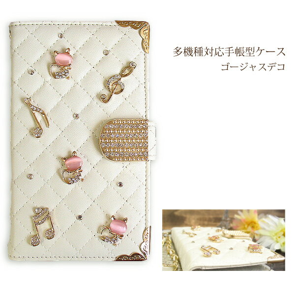全機種対応 手帳型 デコ スマホケース ゆうパケ送料無料iPhone17 SO-56C F-52B SCG31 SC-51E SOG08 AQUOS Xperia横開き 革 皮 レザー調ケース ゴージャスダイアリー カバー 猫 音符/de262
