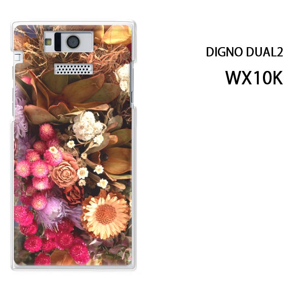 ゆうパケ送料無料【WILLCOM DIGNO DUAL2 WX10K用ケース】【wx10k ケース】[ケース/カバー][スマホケース/スマートフォン用カバー]【ドライフラワー（A）/wx10k-M905】