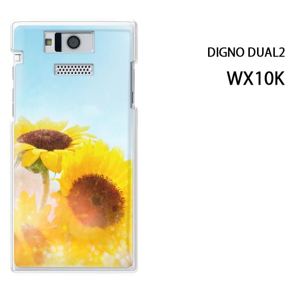 ゆうパケ送料無料【WILLCOM DIGNO DUAL2 WX10K用ケース】【wx10k ケース】[ケース/カバー][スマホケース/スマートフォン用カバー]【ひまわり（D)/wx10k-M969】