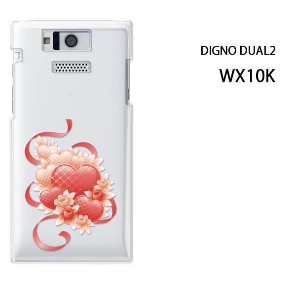 ゆうパケ送料無料【WILLCOM DIGNO DUAL2 WX10K用ケース】【wx10k ケース】[ケース/カバー][スマホケース/スマートフォン用カバー]【ハート・リボン138/wx10k-PM138】