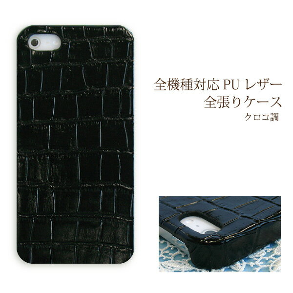 スマホ ケース レザー調 全機種対応 ゆうパケ送料無料iPhone13 SO-51C SH-52C SHG07 SC-52CSOG08 SOG07 F-52B SHG06 ハードケース おしゃれ 人気 [クロコ PUレザー ブラック(黒)/pu033]