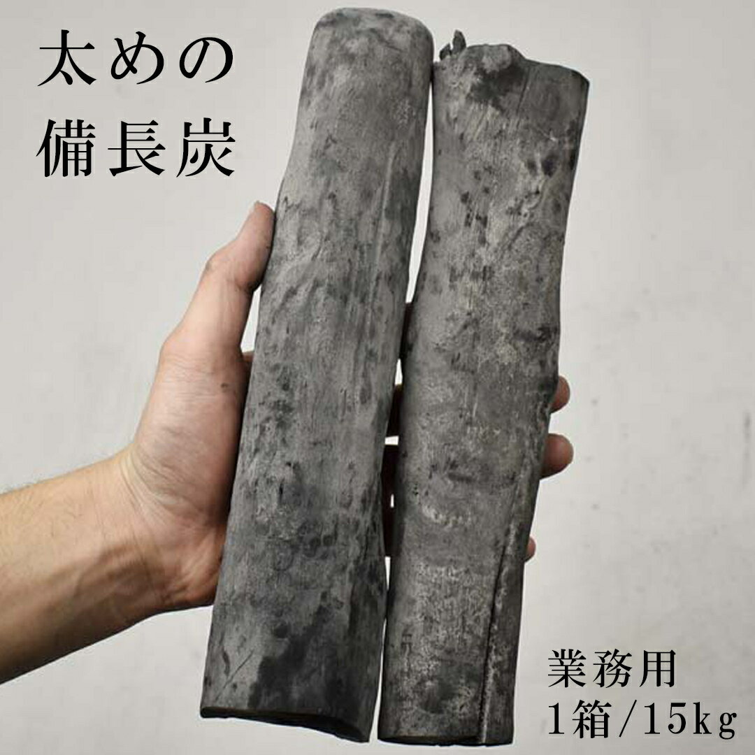 【 プロご用達 備長炭 】ラオス備長炭 高級 炭 15kg 太丸 ラオス産 炭 直径4〜7cm 長さ20〜27cm 高級備長炭 炭 薪 業務用 火力 火持ち 焼鳥 焼肉 鰻 飲食店 炭火焼 天然木 浄水 消臭 インテリア バーベキュー 燃料 白炭 アウトドア 高火力 長時間燃焼 白炭 煙少 高品質