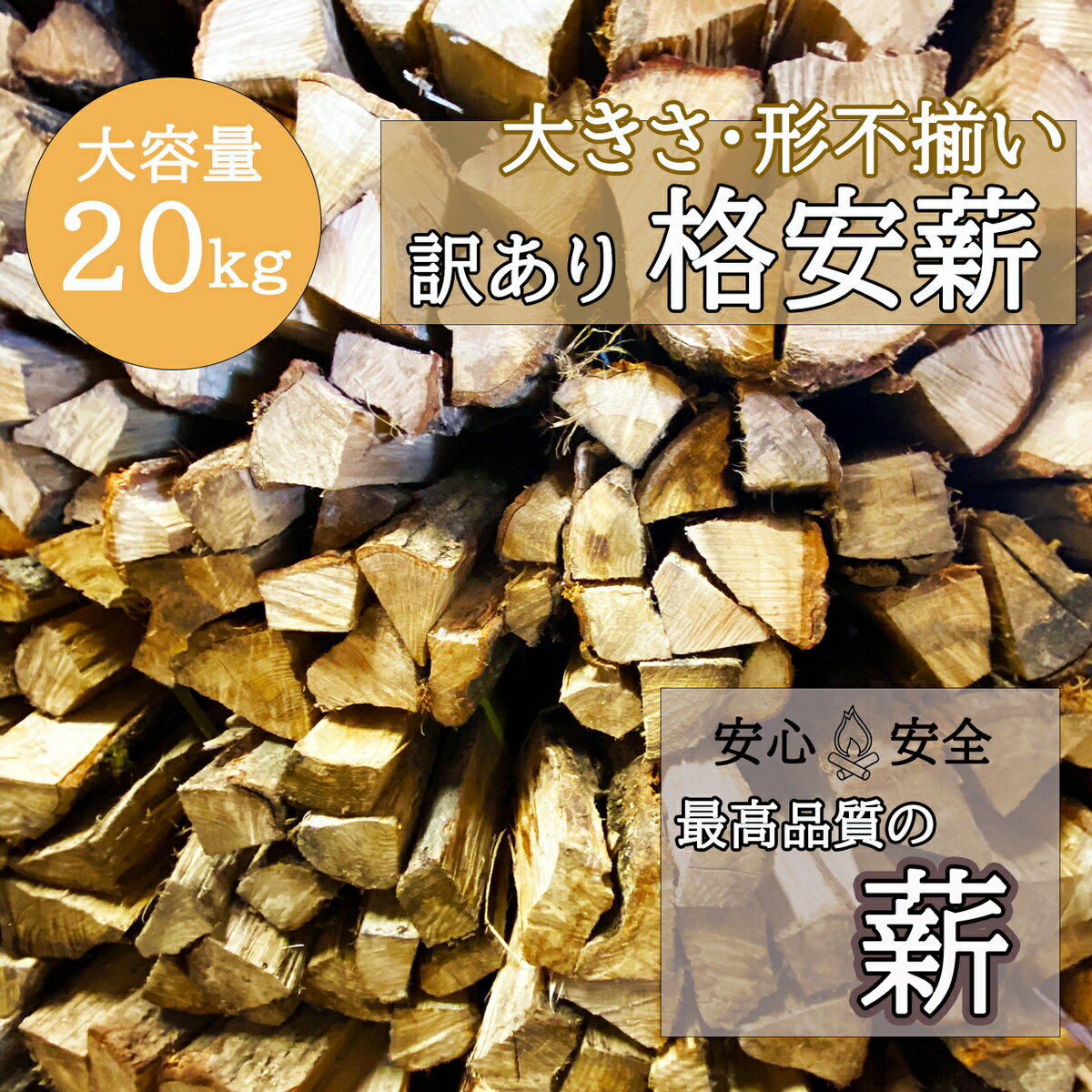 訳あり 格安薪 アウトレット 薪 広葉樹 火持ちの良い 乾燥 薪ストーブ用 焚き火 自然乾燥 キャンプ 薪ストーブ 30〜40cm 約20キロ 120サイズ アウトドア 乾燥薪 火持ち 良い ソロキャンプ 家族…