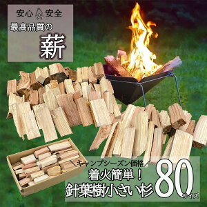 【薪屋の薪】針葉樹の薪 杉 ミニ 80サイズ ソロキャンプ 焚き火 石川県産