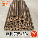 \今だけ!セール価格!/モミガライト 約20kg 国産 薪 ストーブ 虫がいない モミガラ アウトドア ピザ窯 人工薪 暖炉 燃焼効率 高い 燃費 火持ち 良い...