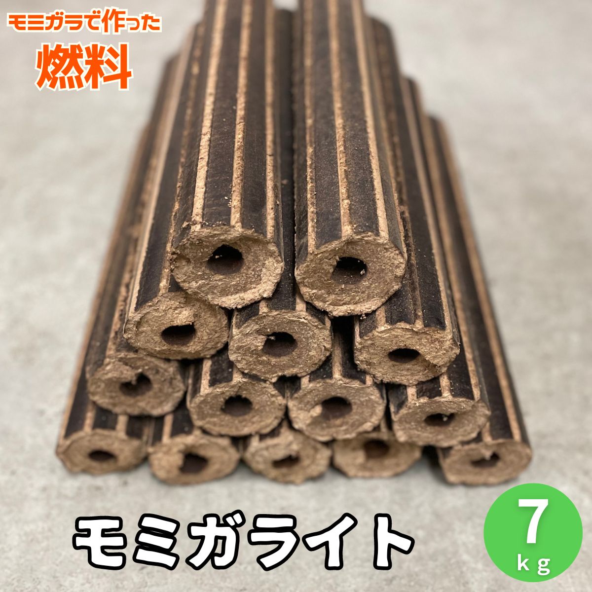 モミガライト 約7kg 1箱 7本入り 薪 薪ストーブ 虫がいない モミガラ アウトドア ピザ窯 人工薪 燃焼効率 高い 燃費 火持ち 良い キャンプ 焚き火 アウトドア クリーン燃料 バイオマス燃料 高…