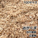 おがくず 100サイズ 約8kg 広葉樹 未乾燥 おが屑 木くず 堆肥 コンポスト 吸着材 掃除用 カブトムシ飼育 動物敷材 梱包資材 仕上げ材 園芸 堆肥づくり 昆虫飼育 梱包資材堆肥 吸着 油吸着 水分吸着 処理 掃除 嘔吐物処理 駅掃除 動物 ペット ハムスター