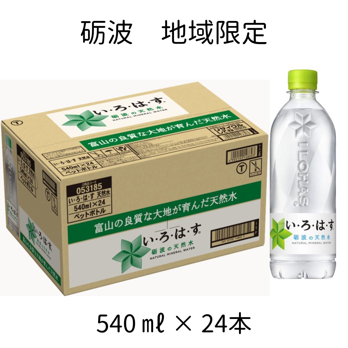 【 地域限定 】 24本入り い・ろ・は・す 砺波の天然水 富山県 いろはす天然水 い・ろ・は・す 540ml PET お米マイスター 推奨 ワンランク上 美味しいご飯 砺波 天然水 やさしい 軟水