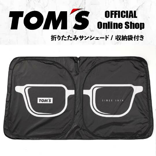 【TOM'S公式】収納袋付き サンシェード 1300mm×700mm 車種汎用 軽自動車 自動車 カーシェード フロントガラス 日よけ 日除け 熱中症対策 夏冬兼用 遮光 断熱 内装 カスタム パーツ アクセサリー おしゃれ トムス