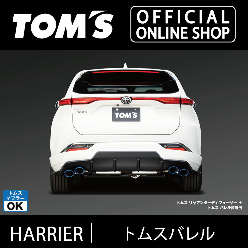 【ハリアー】トムスバレル（チタンテール）車用品 カー用品 カスタムパーツ トムス公式【TOM'S】