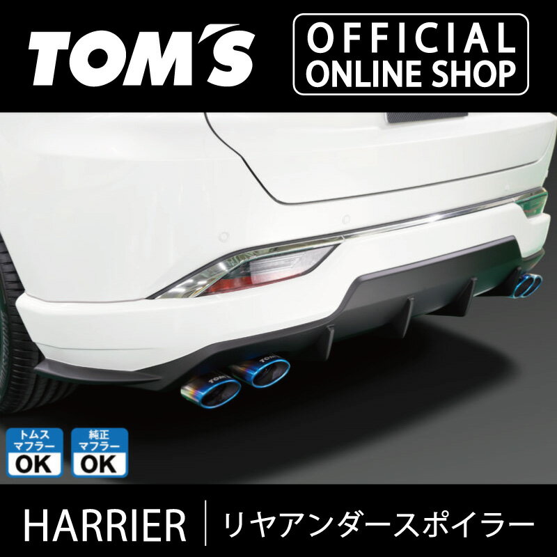 【ハリアー】リヤアンダースポイラー 車用品 カー用品 カスタムパーツトムス公式【TOM'S】
