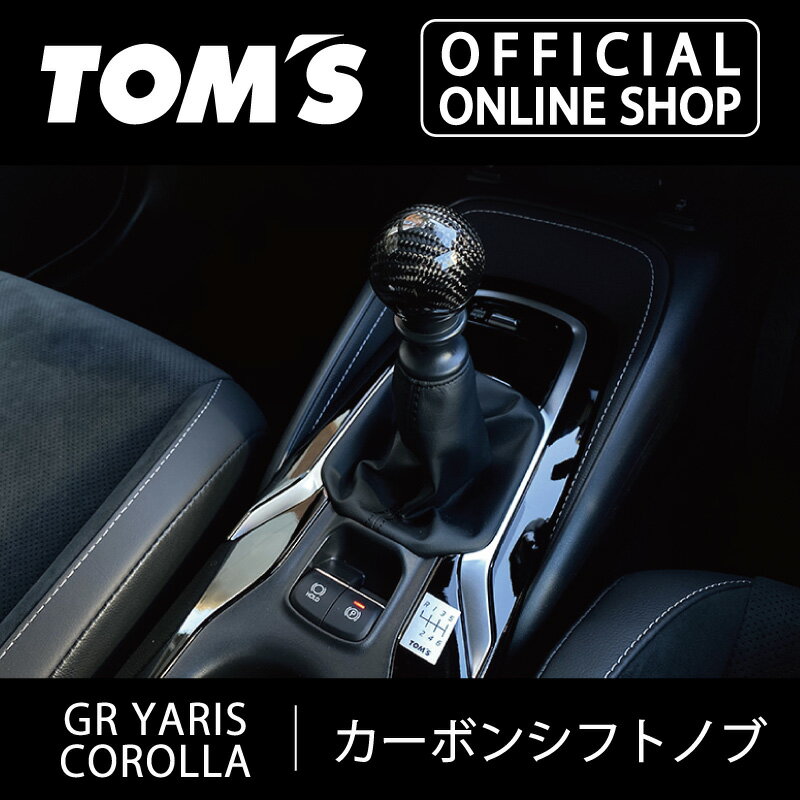 【GRヤリス/カローラ】カーボンシフトノブ gryaris カロスポ カローラスポーツ カロツー かろーら 車用品 カー用品 カスタムパーツ トムス公式【TOM'S】