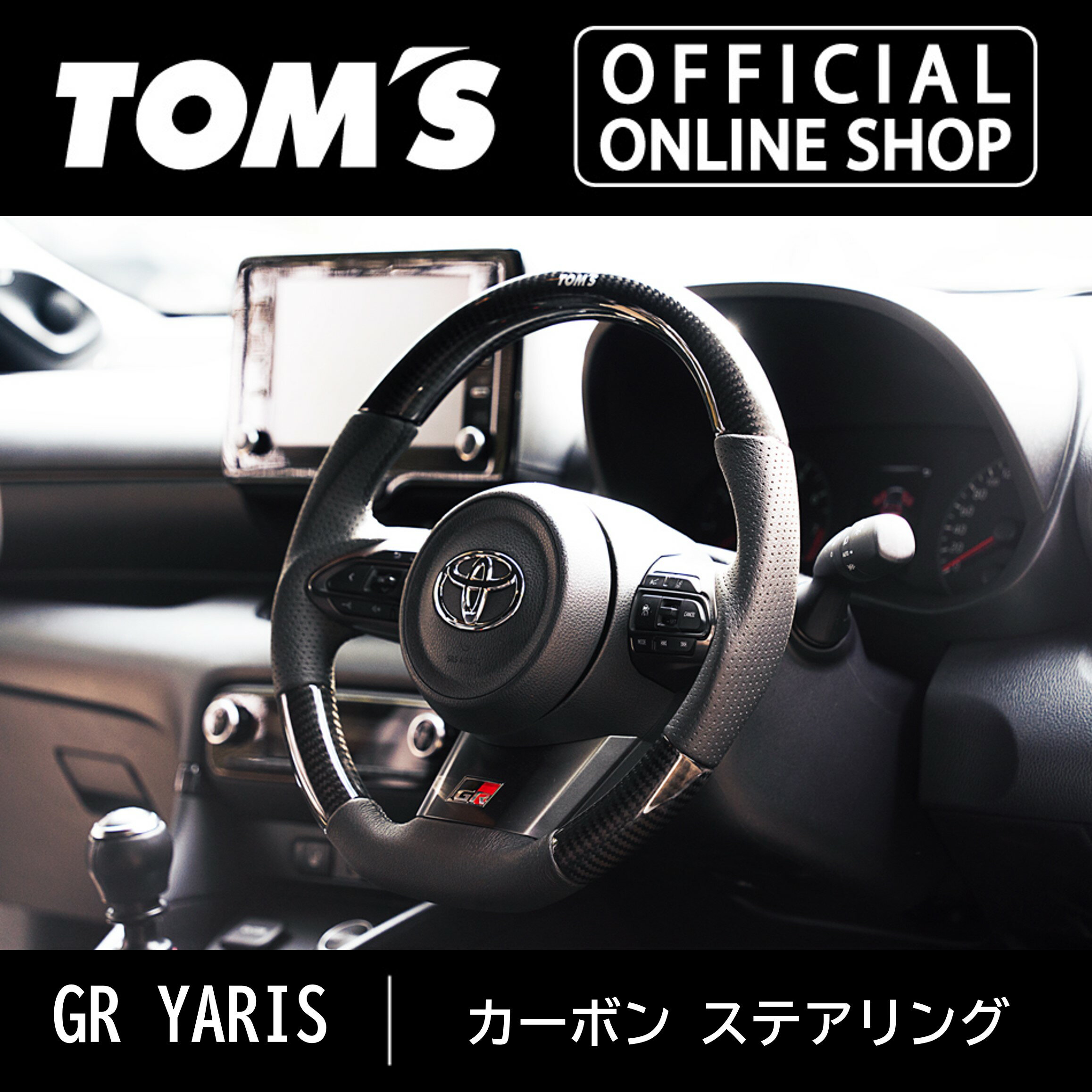 カーボン ステアリング ハンドル CARBON カーボンパーツ 車用品 カー用品 カスタムパーツ トムス公式