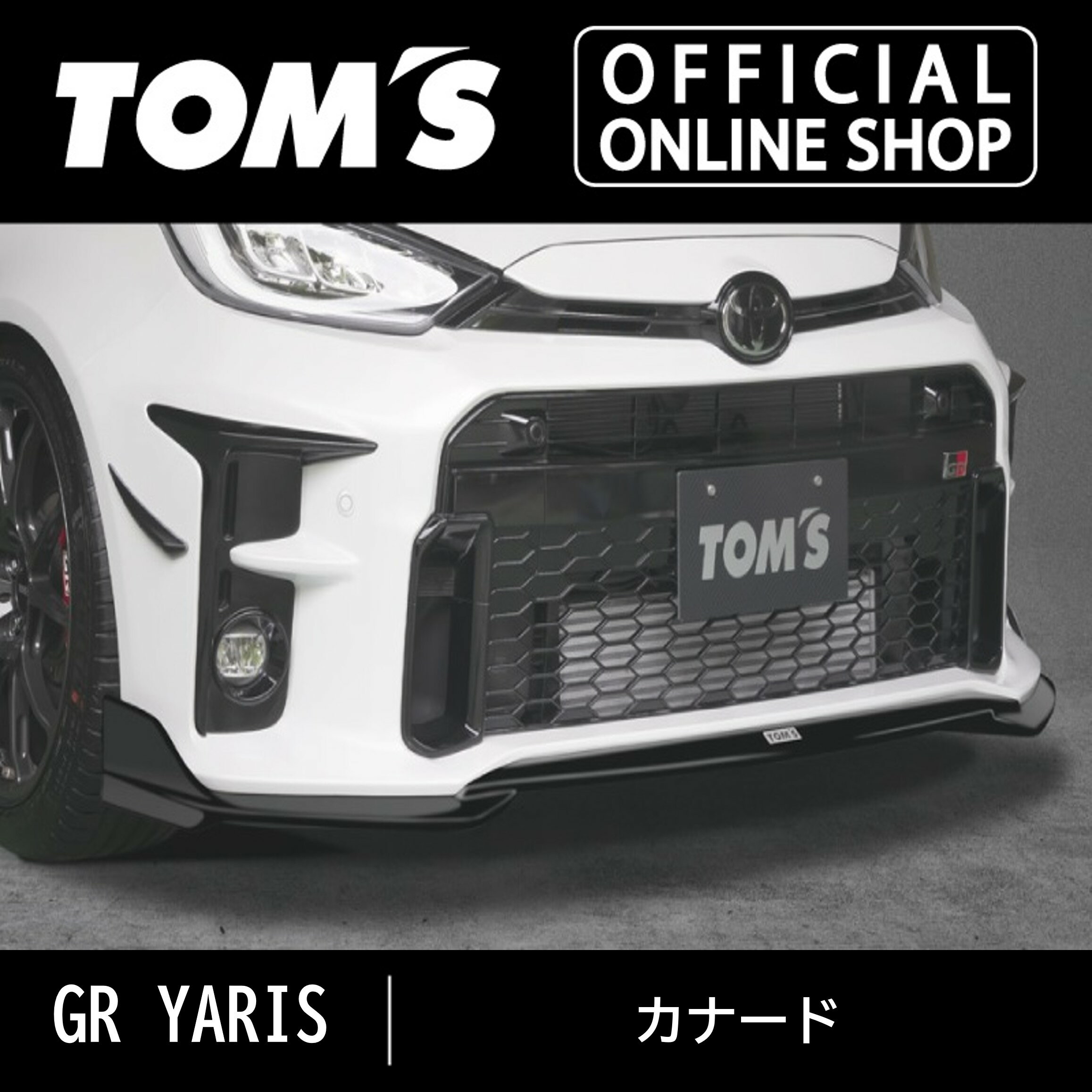 【GRヤリス】カナード 車用品 カー用品 カスタムパーツトムス公式【TOM'S】