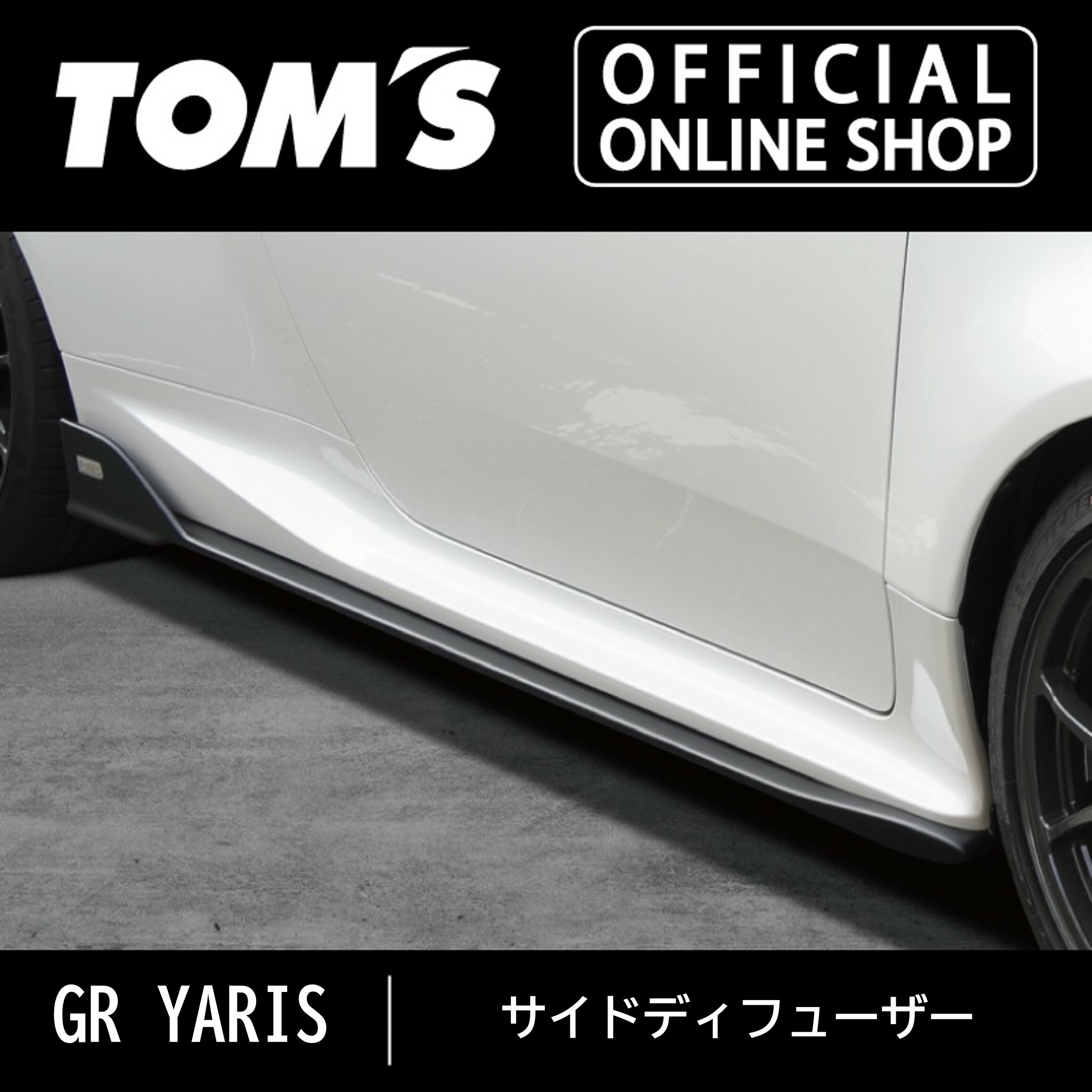 【GRヤリス】サイドディフューザー 車用品 カー用品 カスタムパーツトムス公式【TOM'S】