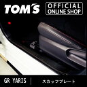 楽天トムス公式オンラインショップ【GRヤリス】 スカッフプレート（カーボン） CARBON カーボンパーツ 車用品 カー用品 カスタムパーツトムス公式【TOM'S】