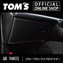 楽天トムス公式オンラインショップ【GRヤリス】グローブボックスプロテクター 車用品 カー用品 カスタムパーツトムス公式【TOM'S】【新商品】