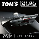 【カローラスポーツ】リヤルーフスポイラー 【21#系】車用品 カー用品 カスタムパーツトムス公式【TOM'S】