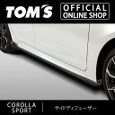 【カローラスポーツ】サイドディフューザー ブラック【22#系】 車用品 カー用品 カスタムパーツトムス公式【TOM'S】