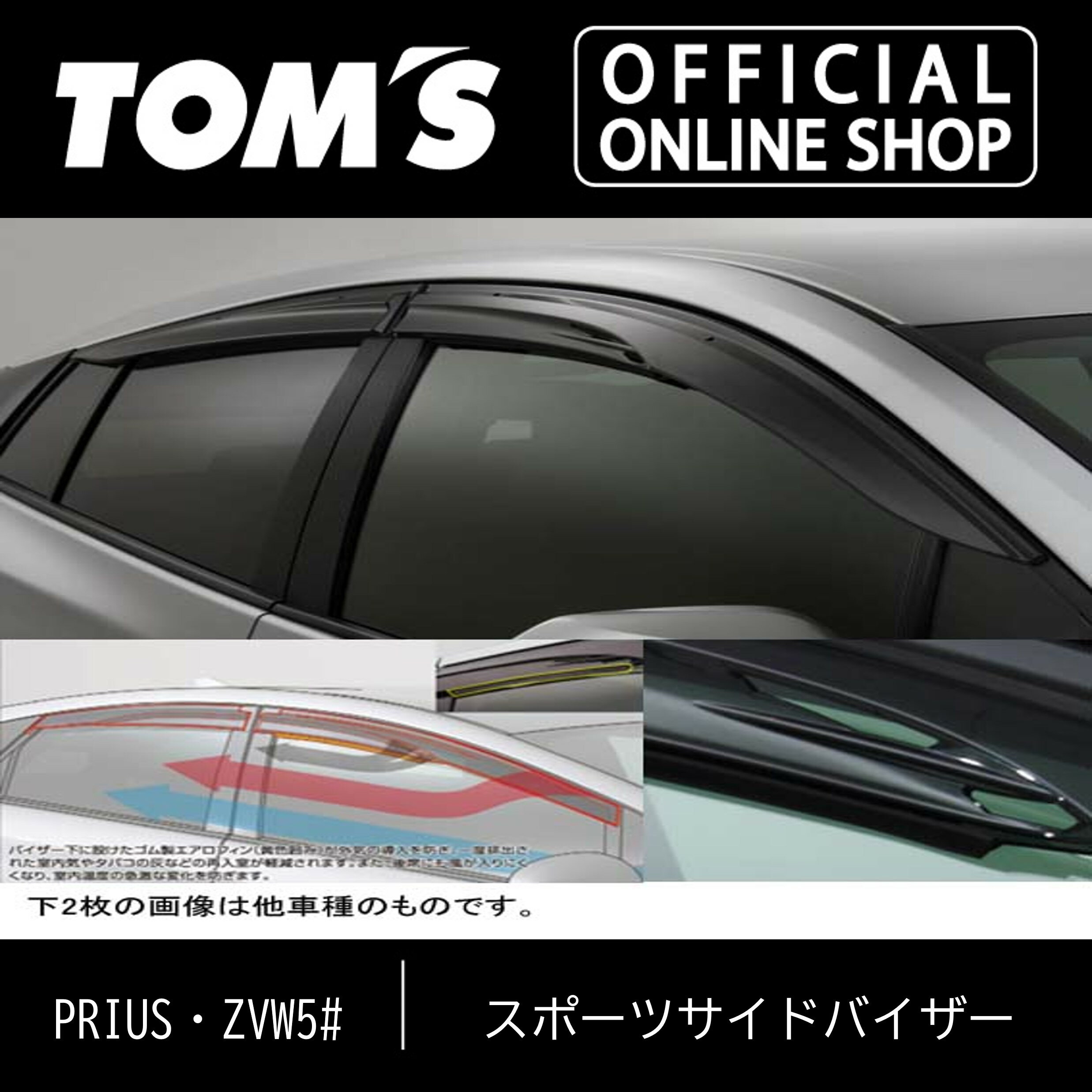 【プリウス・ZVW5#】スポーツサイドバイザー特許 独自形状 車用品 カー用品 カスタムパーツ トムス公式【TOM'S】