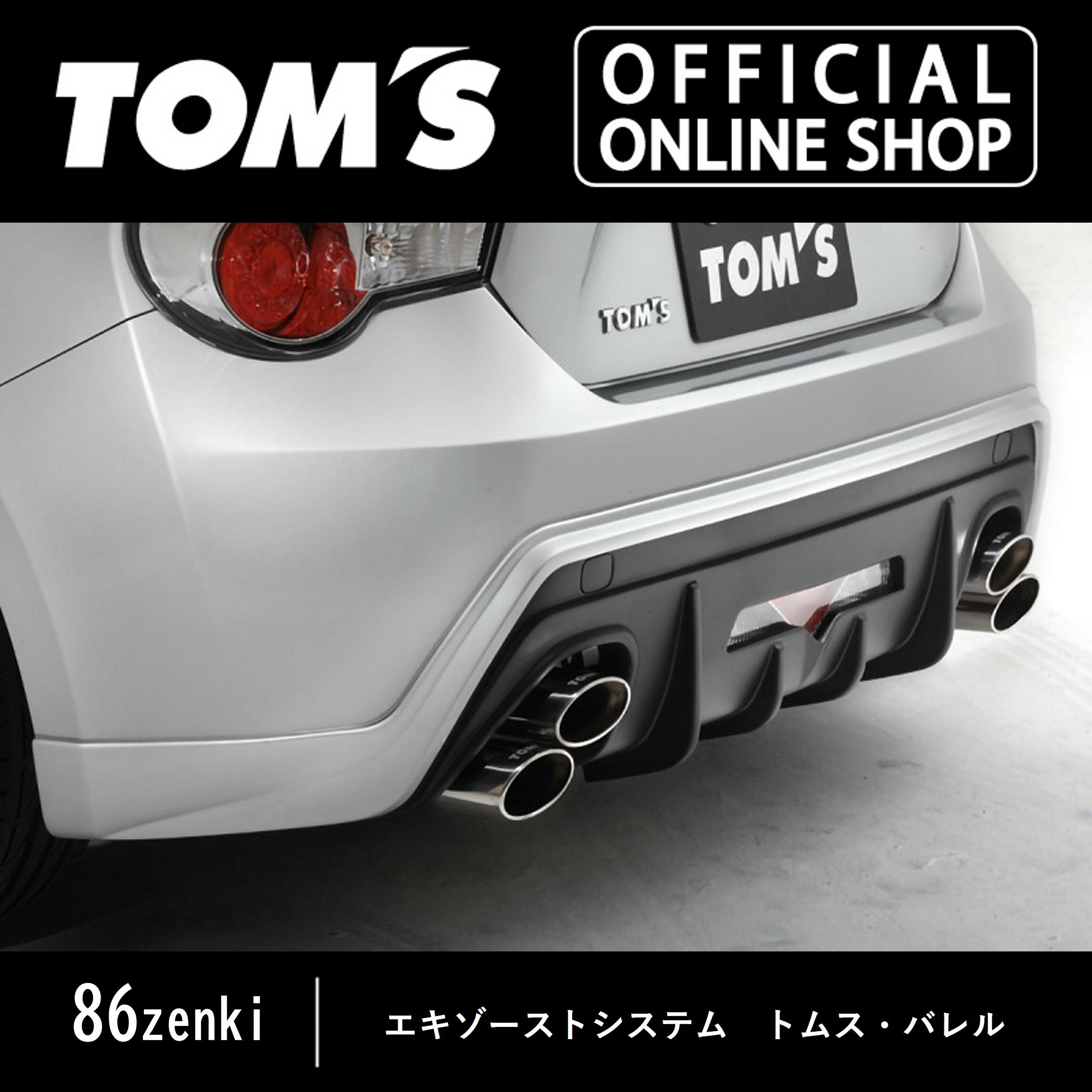 【86zenki】エキゾーストシステム「トムス・バレル」チタンテール 車用品 カー用品 カスタムパーツトムス公式【TOM'S】