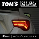 【86kouki】 LEDテールランプ シーケンシャル 車用品 カー用品 カスタムパーツトムス公式【TOM 039 S】