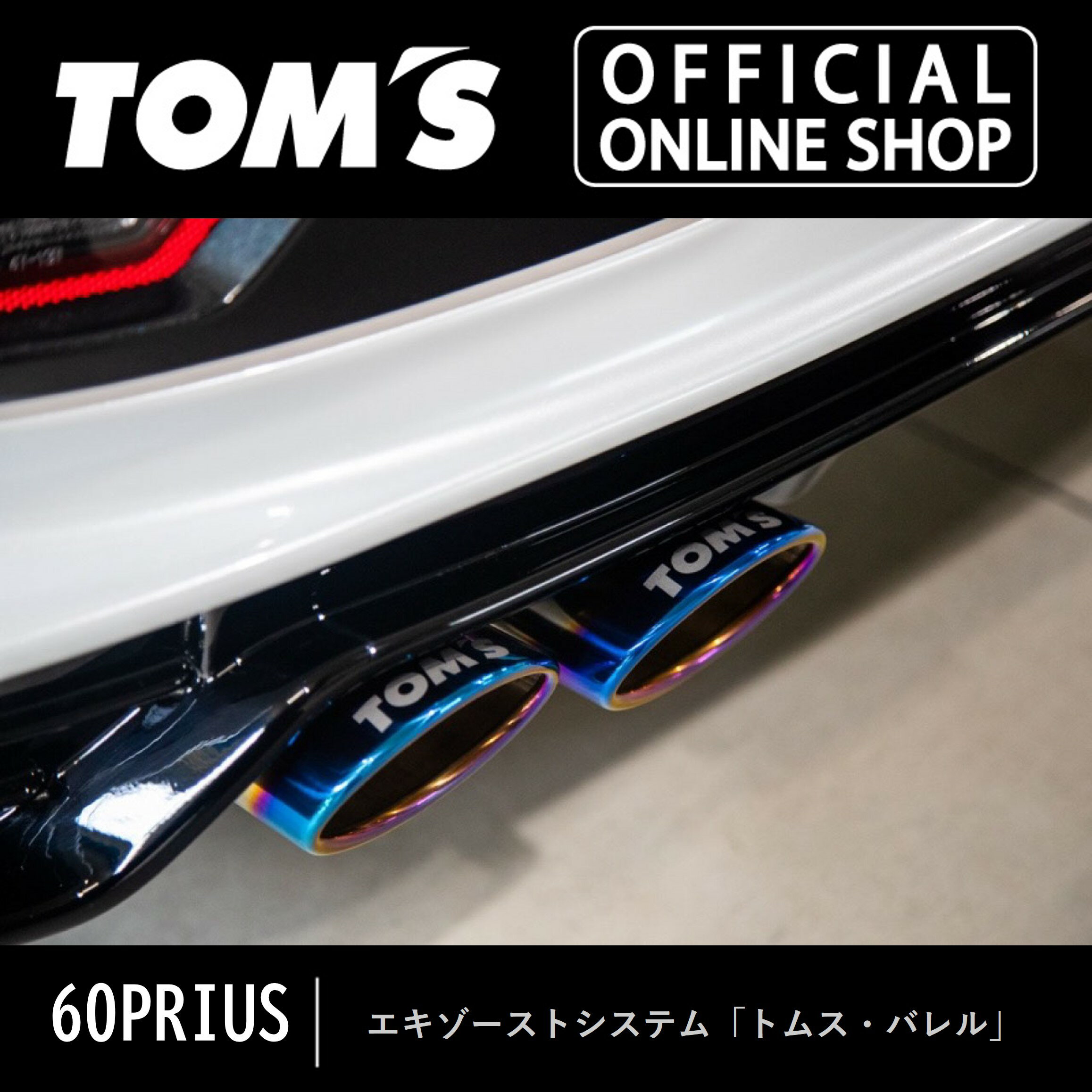 ＼BLACK FRIDAY SALE／60プリウストムスバレル 車用品 カー用品 カスタムパーツ トムス公式TOM'S