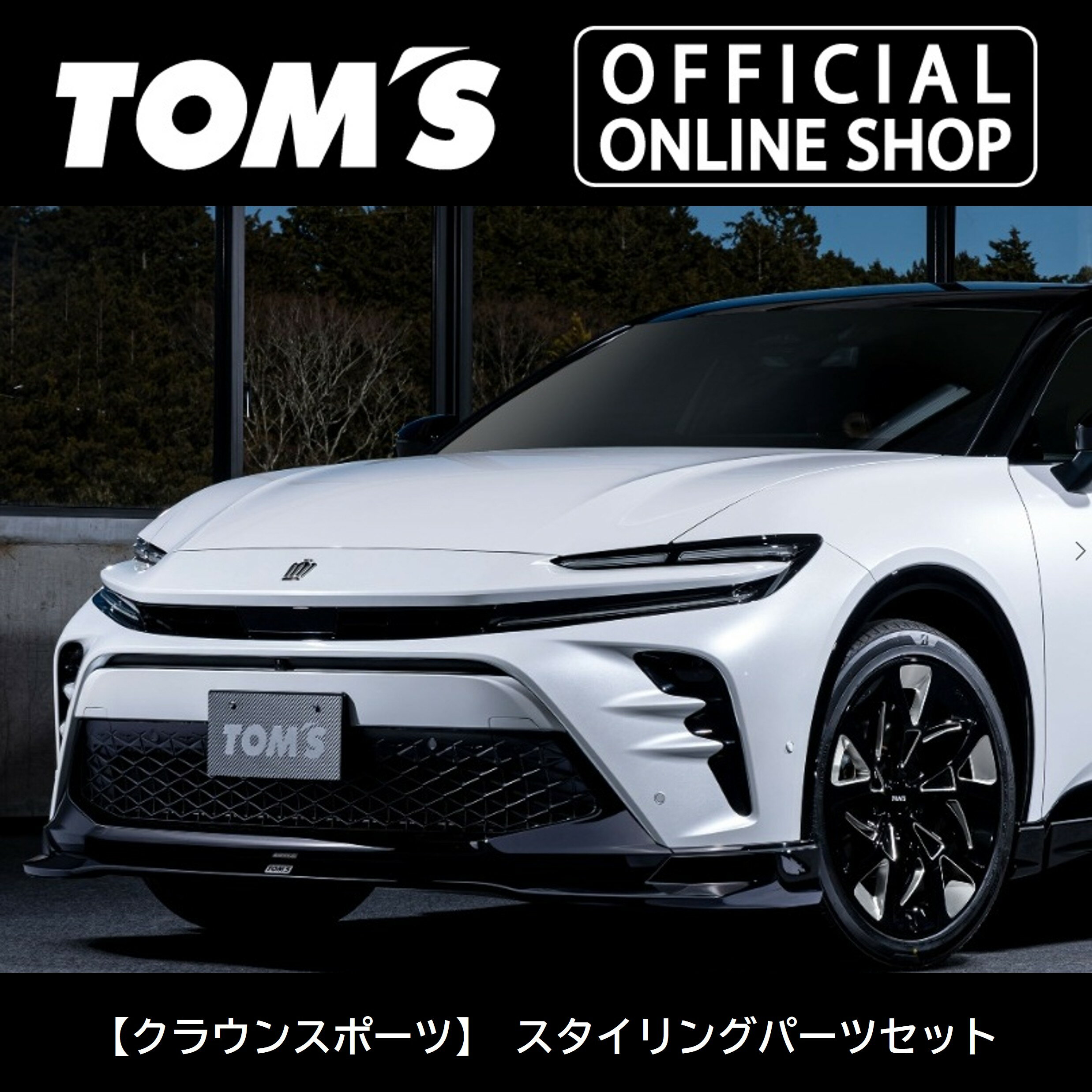 楽天市場】18 エアロ クラウン トムスの通販 楽天市場】18 エアロ クラウン トムスの通販