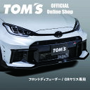 \本日限定ポイントアップ中/【TOM'S公式】フロントディフューザー GRヤリス 進化型 カスタム パーツ 車用品 カー用品 トムス 751410-TPA18-B 51410-TPA18-Z トムス