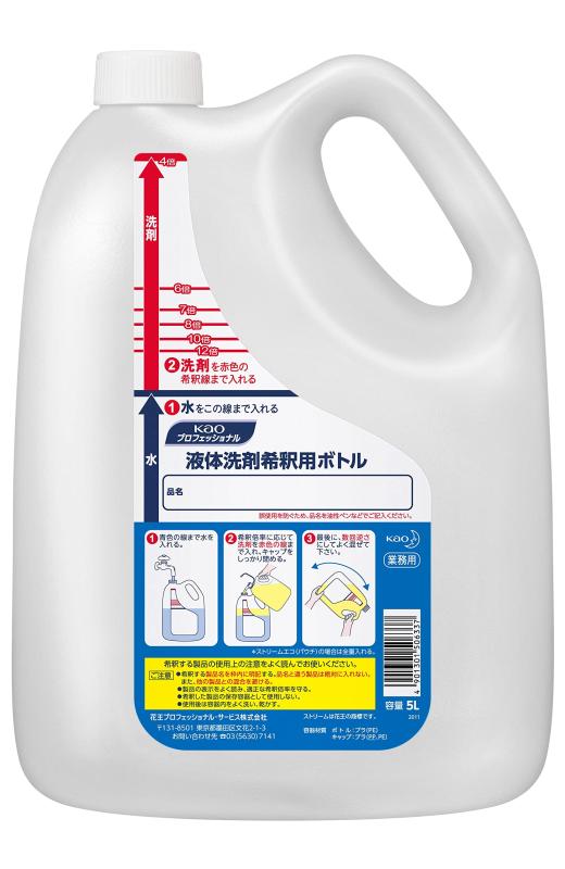 花王プロシリーズ【業務用】液体洗剤 希釈用ボトル(空容器) 5L(花王プロフェッショナルシリーズ)