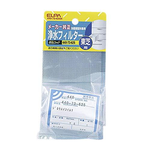 エルパ(ELPA) 冷蔵庫フィルター 製氷機 東芝冷蔵庫用 440-73-625H