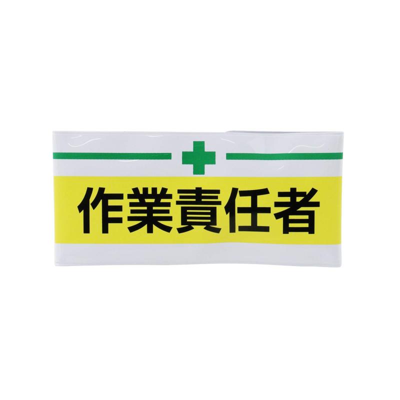 樂天商城 - TOYO 腕章シリーズ 案内係/清掃係/安全第一/安全パトロール/安全衛生責任者 No.65-003~028