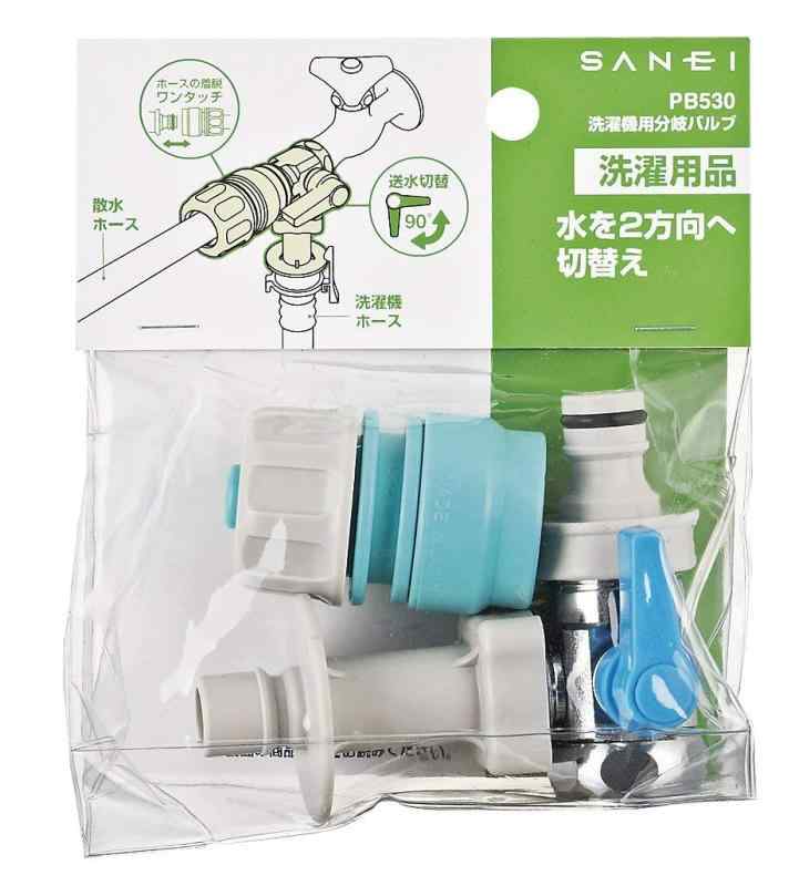 樂天商城 - SANEI(サンエイ) 洗濯機・散水ホース用分岐バルブ 水流切り替え ワンタッチ接続 PB530