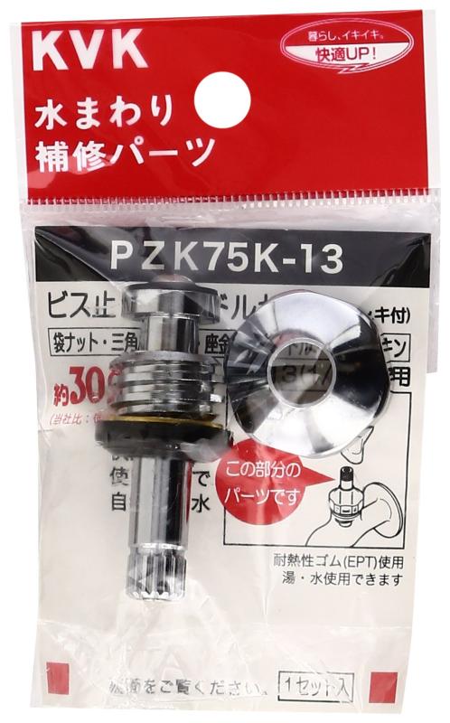 樂天商城 - KVK ビス止スピンドルセット メッキ付 PZK75K-13