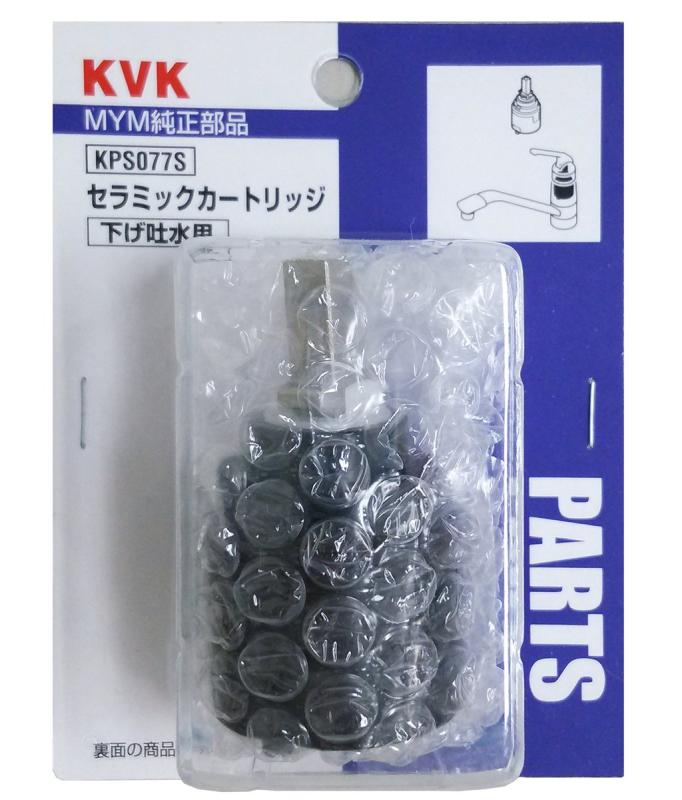KVK MYM型:セラミックカートリッジ 下げ吐水 KPS077S