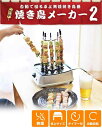 やきとりグッズ THANKO 自動で回る卓上無煙焼き鳥器「自家製焼き鳥メーカー2」