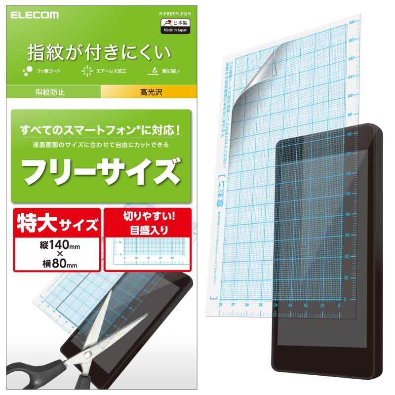 スマホ 液晶保護フィルム 汎用 フリーサイズ 防指紋