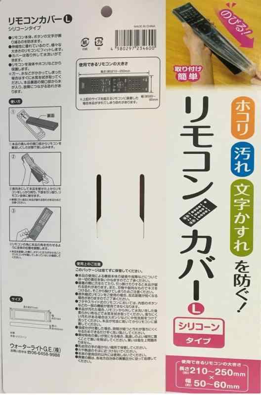 ウォーターライト 取り付けカンタン 汚れ等を防ぐ リモコンカバー シリコーンタイプ Lサイズ テレビ・DVDなどのリモコンに対応