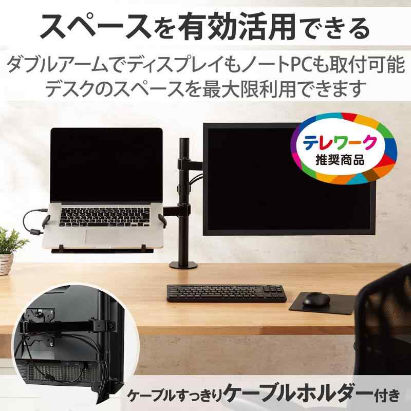 エレコム モニターアーム ノートパソコンアーム (モニター ~32インチ / ノートパソコン ~15.6インチ) 5軸可動 ケーブルホルダー付 DPA-DL02BK