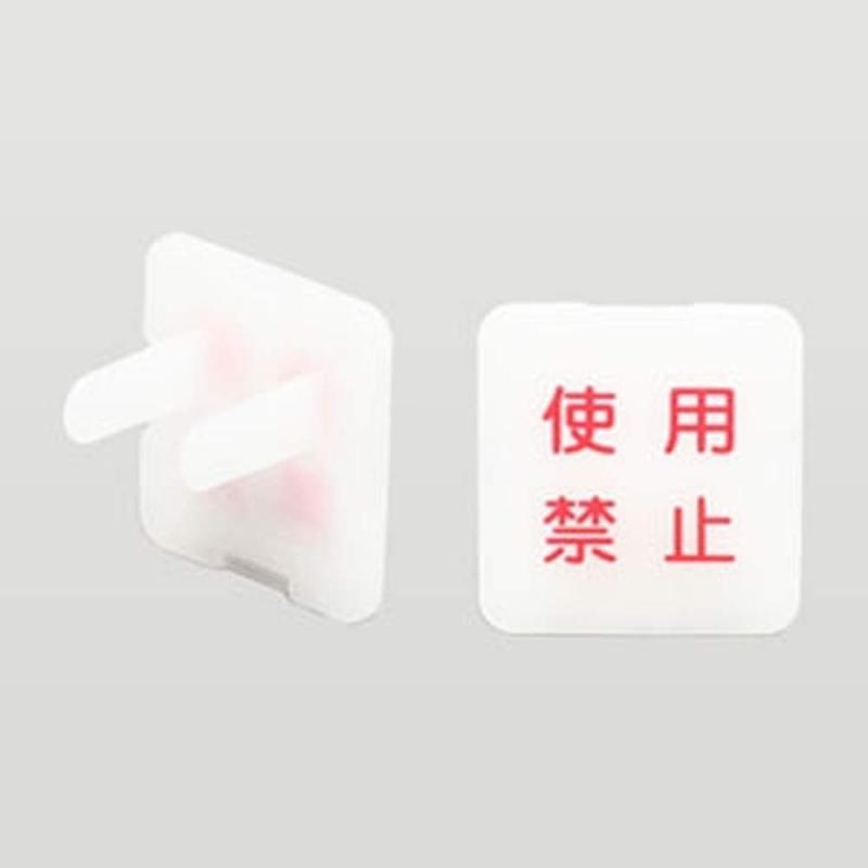 Rakuten - アメリカン電機 使用禁止表示安全キャップ 10個入り